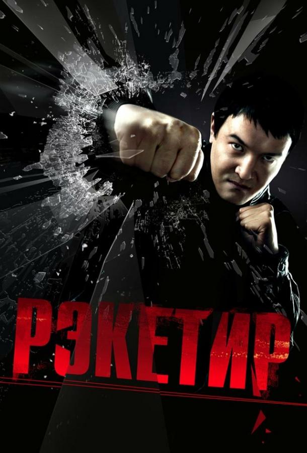 Фильм Рэкетир 2007 года смотреть онлайн в хорошем качестве