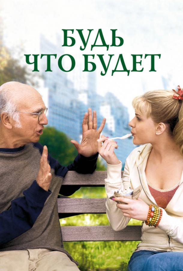 Будь что будет 2009 Смотреть Онлайн Бесплатно в Хорошем Качестве