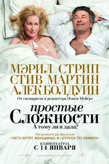 Фильм Простые сложности 2009 года смотреть онлайн в хорошем качестве