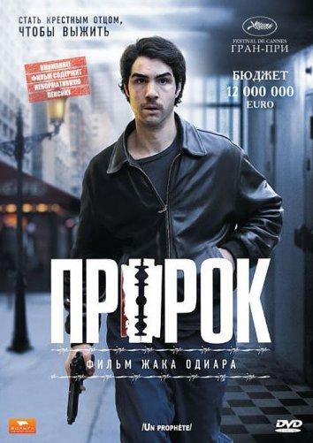 Пророк 2009 Смотреть Онлайн Бесплатно в Хорошем Качестве