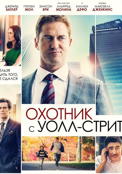 Фильм Охотник с Уолл-Стрит (2016) смотреть онлайн бесплатно