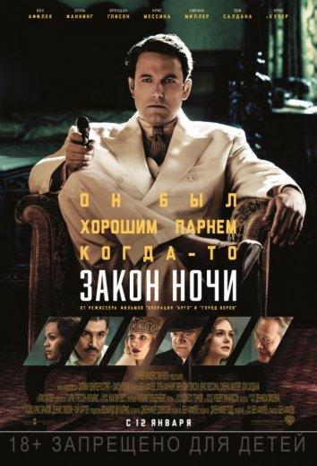 Фильм Закон ночи 2016 смотреть онлайн: драма с Зои Салдана и Бренданом Глисоном