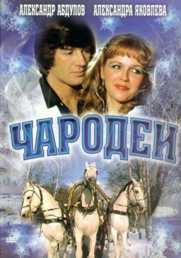 Сериал Чародеи (1982) смотреть онлайн в хорошем качестве