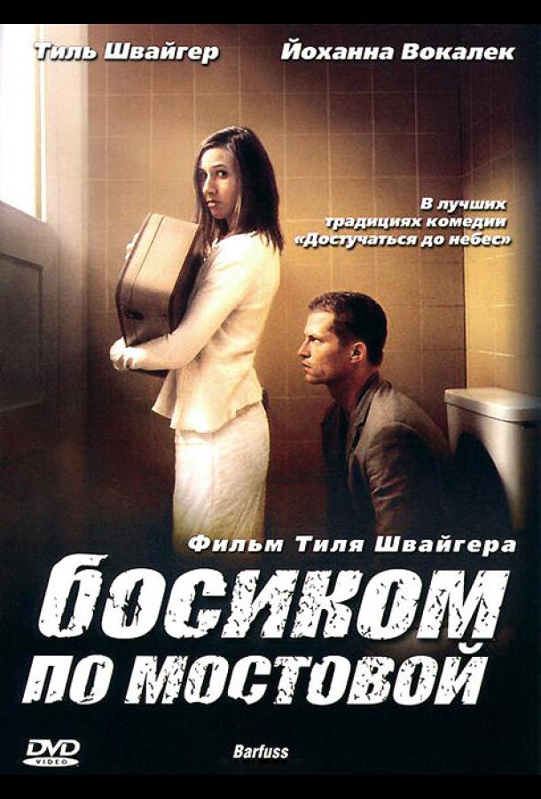 Фильм Босиком по мостовой (2005) смотреть онлайн в HD качестве