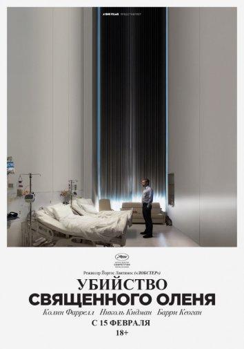 Фильм Убийство священного оленя (2017) смотреть онлайн